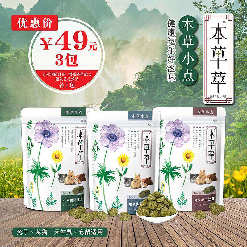 草本小点心防球虫 美毛 抗菌 免疫力兔子龙猫荷兰猪土拨仓鼠零食