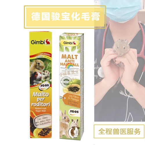 德国骏宝化毛膏gimborn兔子