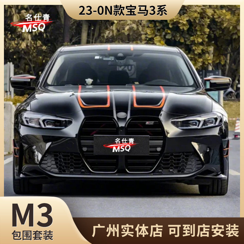 适用于2023-2024款宝马3系 G20/G28 LCi改装M3包围套件