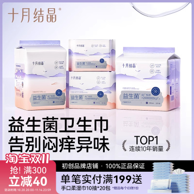 十月结晶益生菌卫生巾透气干爽