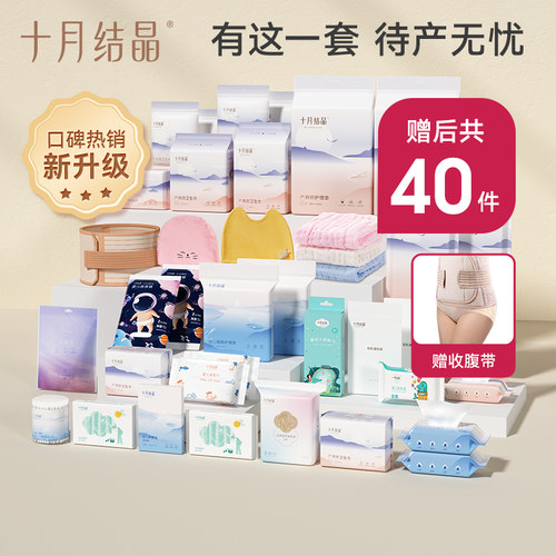 十月结晶入院全套待产包40件全套