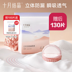 十月结晶防溢乳垫100片