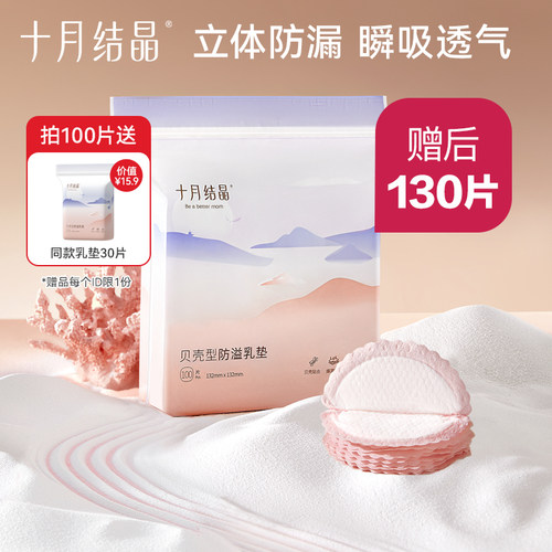 十月结晶防溢乳垫哺乳期