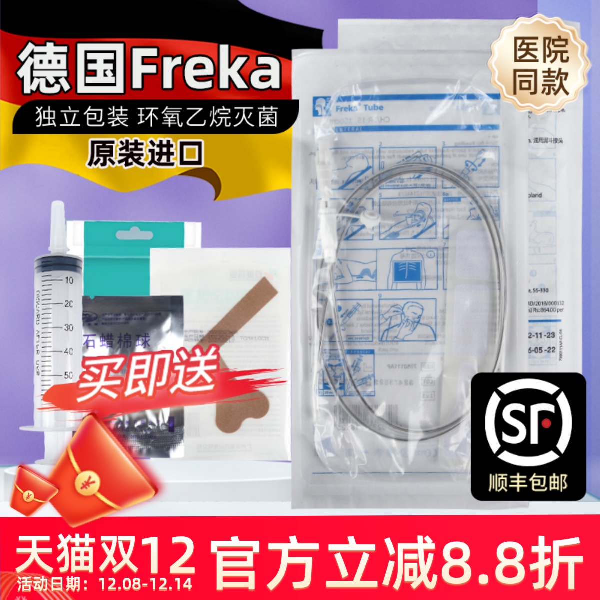 德国福瑞可胃管鼻饲管FreKa顺丰