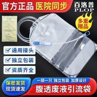 百洛普腹透引流袋腹透废液袋腹膜透析用医用引流空袋申甫百特通用