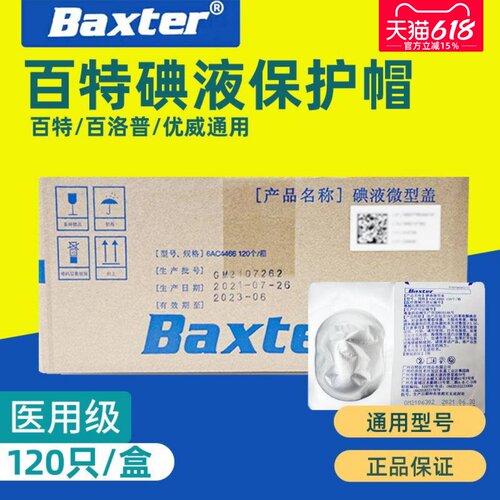 百特碘伏帽碘液保护帽微型盖医用
