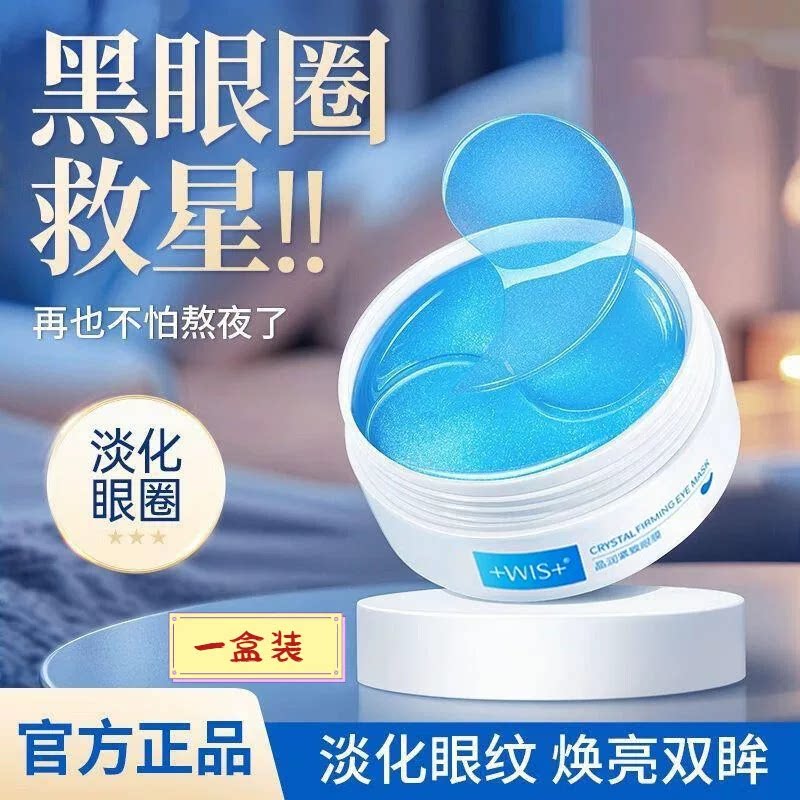 wis眼膜晶润紧致凝胶眼膜光果甘草换亮淡化眼纹保湿抗皱凝 胶眼膜图片