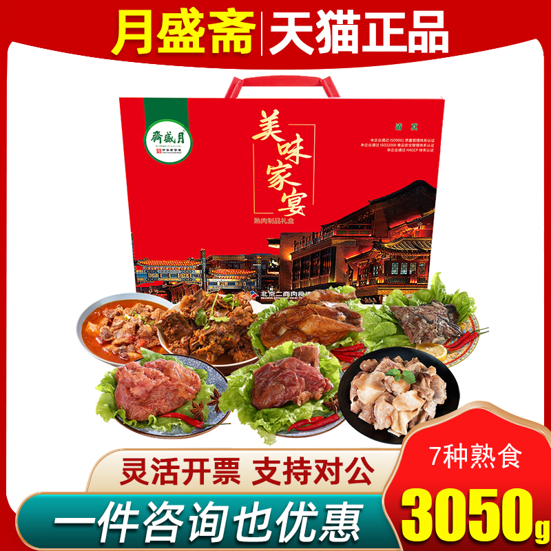 月盛斋熟食礼盒清真熟食3050g美味家宴酱牛肉酱鸡回民节日大礼包
