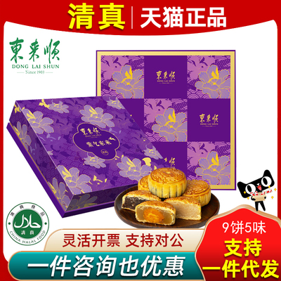 东来顺清真月饼礼盒紫气东来回民