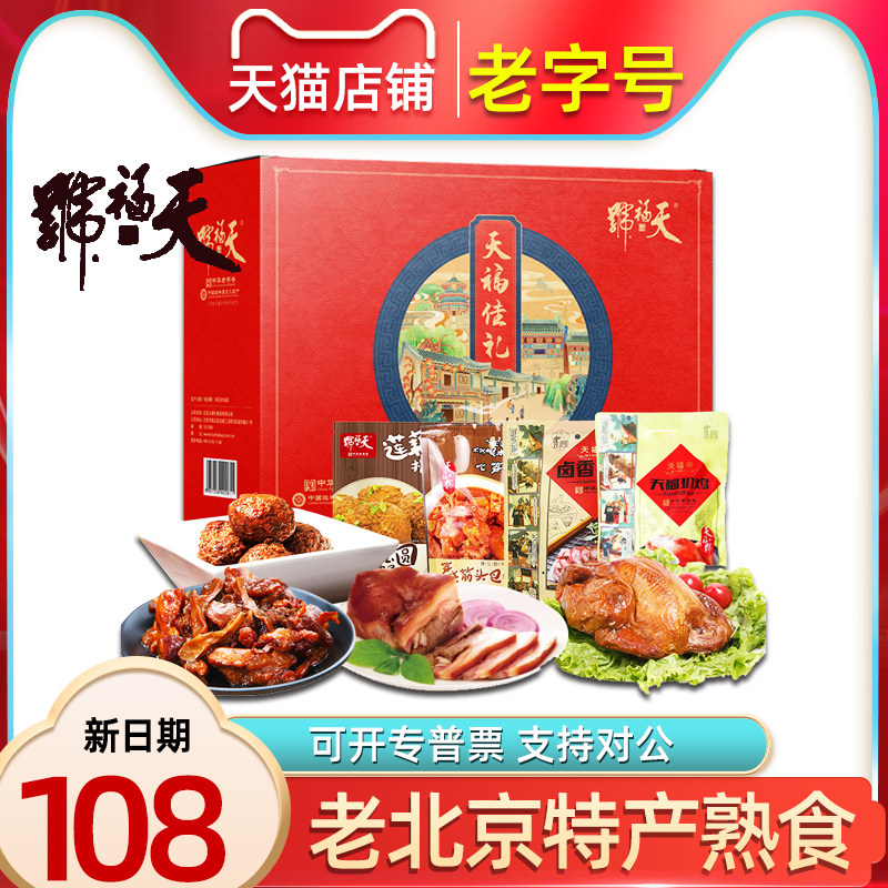 天福号熟食礼盒天福佳礼扒鸡卤牛肉酱鸭腿北京特产节日员工福利
