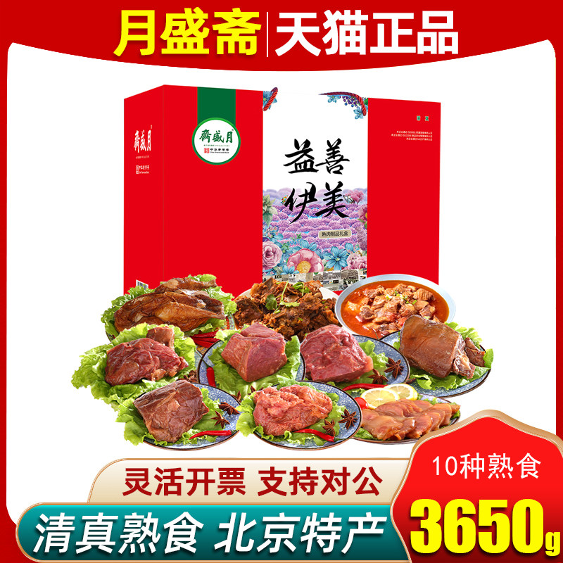 月盛斋清真熟食礼盒益善伊美3650g熟食大礼包卤肉酱牛肉节日礼品