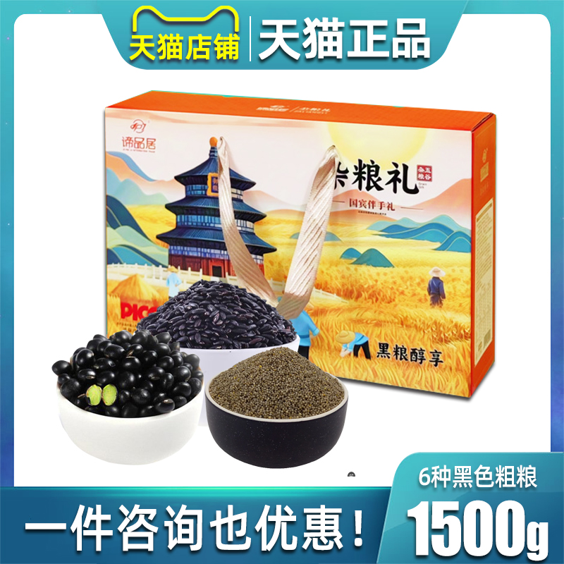 谛品居杂粮礼盒黑色五谷粗粮粥米