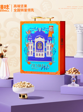 臻味干果礼盒1900g环球臻萃混合坚果炒货开心果杏核过年节日礼品