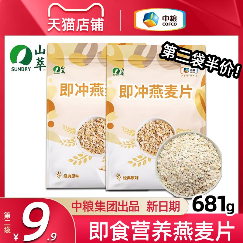 中粮山萃燕麦片681g即食冲饮原味燕麦免煮早餐代餐儿童送礼团购