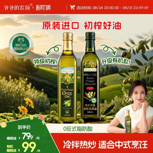 爷爷的农场橄榄油100%特级初榨