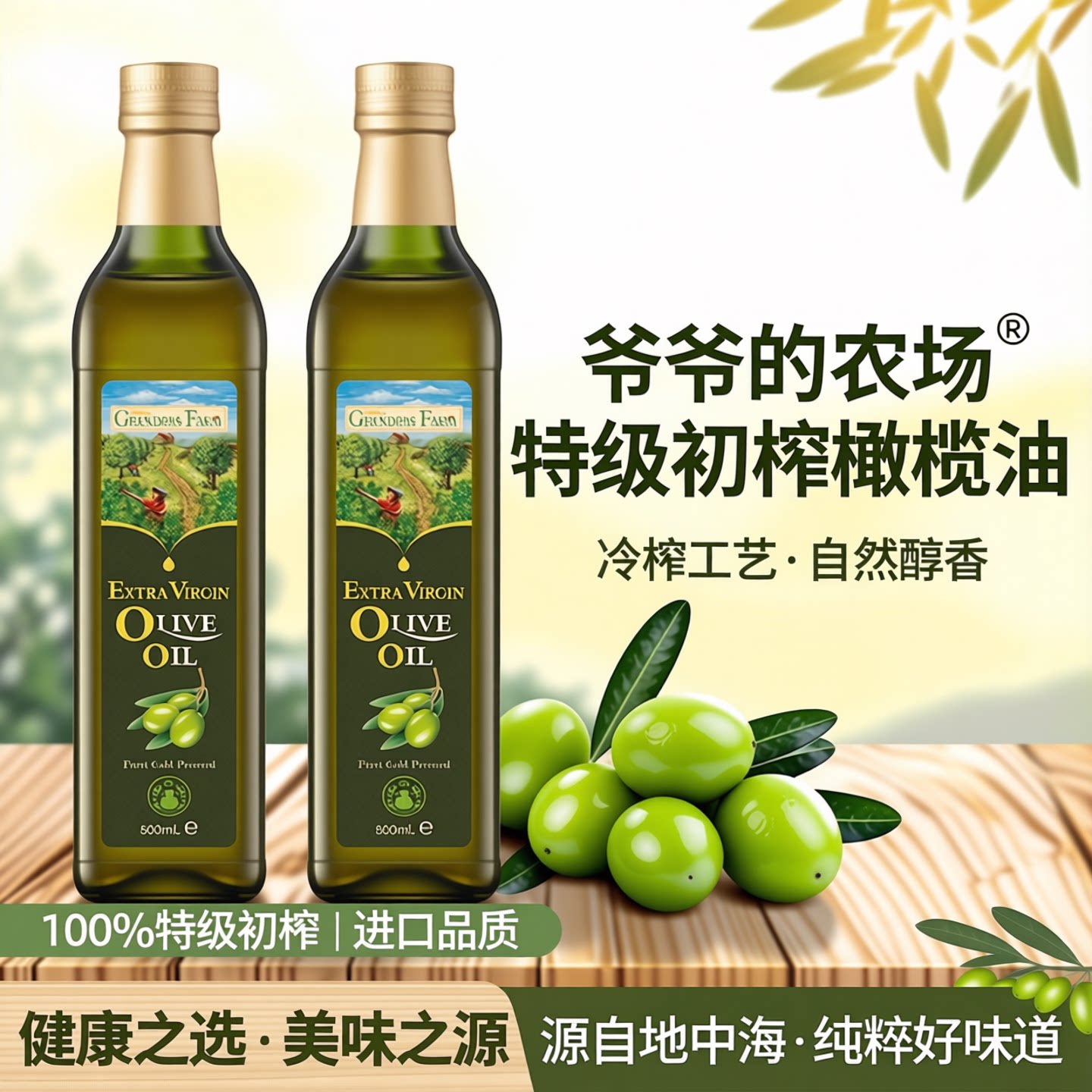 爷爷的农场橄榄油100%特级初榨图片