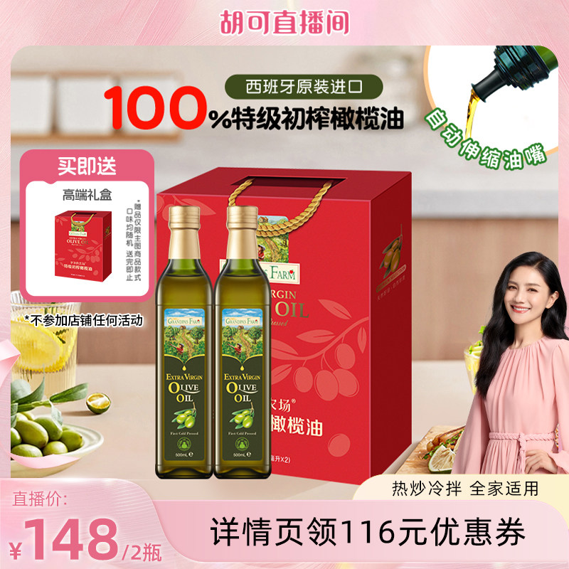 【胡可推荐】爷爷的农场100%特级初榨橄榄油西班牙原装进口食用油