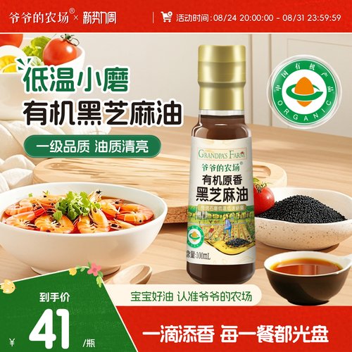 爷爷的农场有机原香黑芝麻油