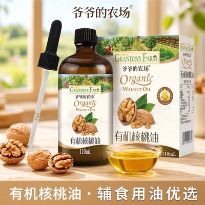 爷爷的农场儿童热炒有机核桃油牛油果油亚麻籽油搭婴幼儿辅食米粉