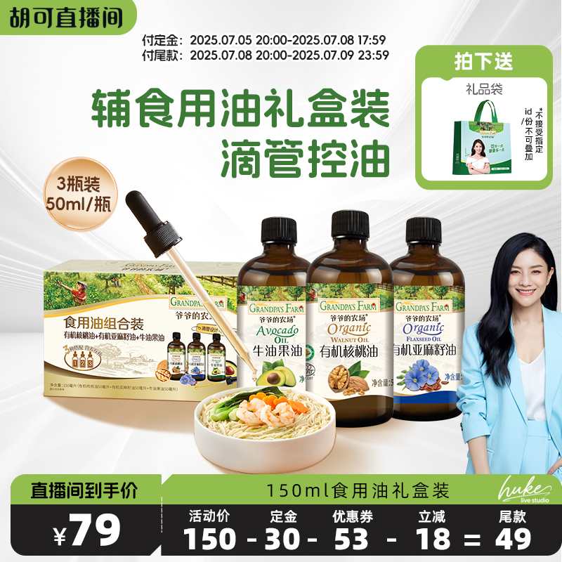 爷爷的农场宝宝核桃油牛油果油亚麻籽油50ml*3礼盒装送婴幼儿食谱