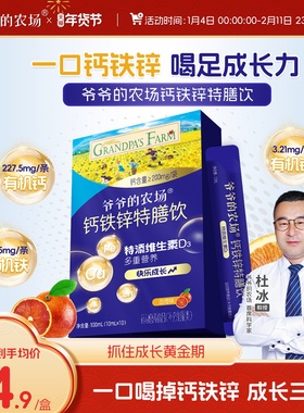爷爷的农场液体柠檬酸钙铁锌特膳饮口服液三合一送婴幼儿辅食谱