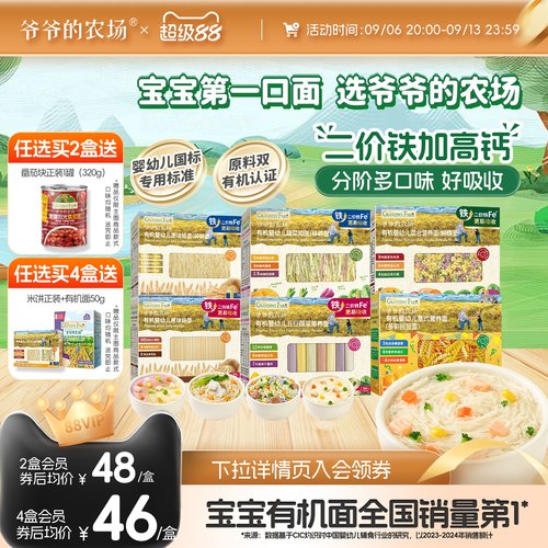 限时抢!爷爷的农场宝宝有机面