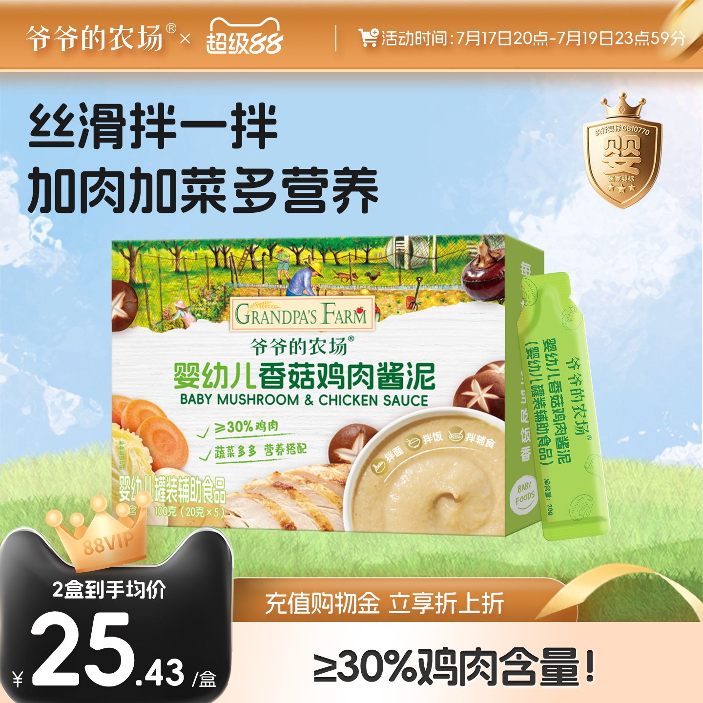 婴幼儿宝宝辅食香菇鸡肉酱泥