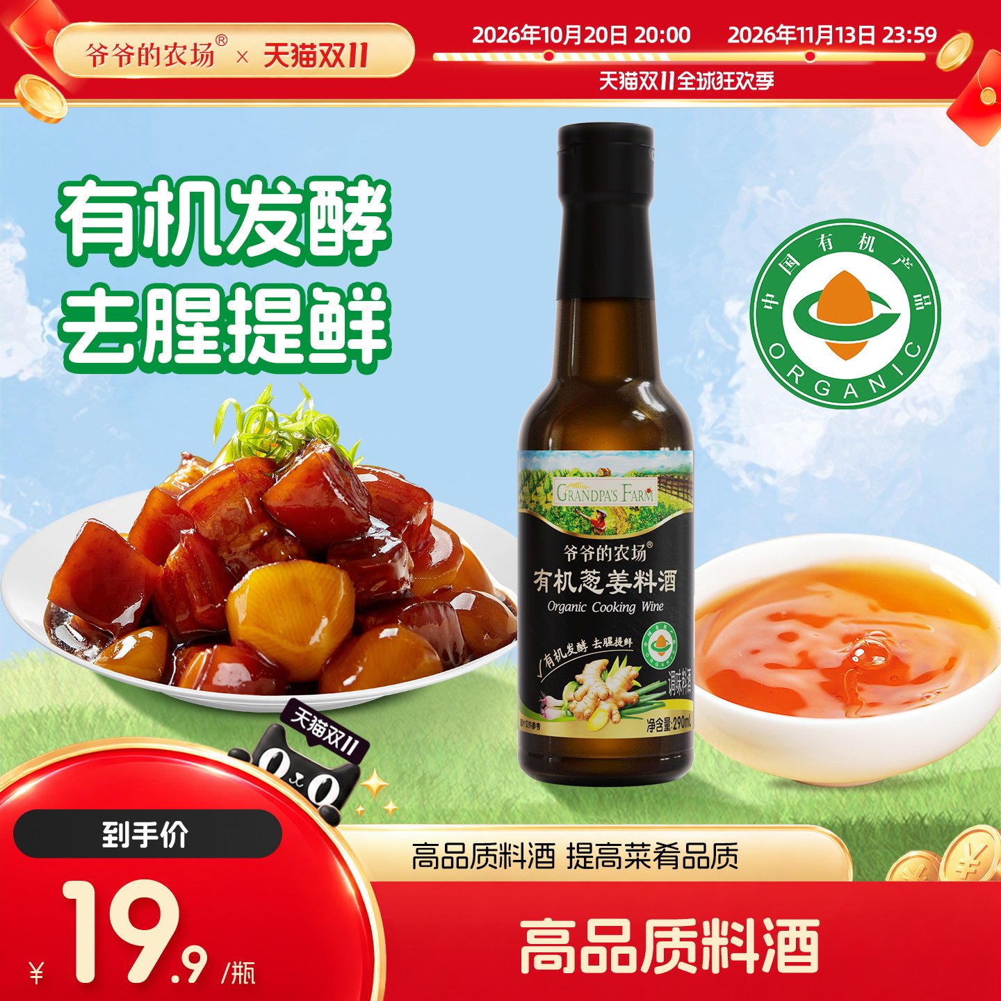 爷爷的农场有机葱姜料酒生抽酱油蚝油烹饪清蒸红烧去腥厨房调味料