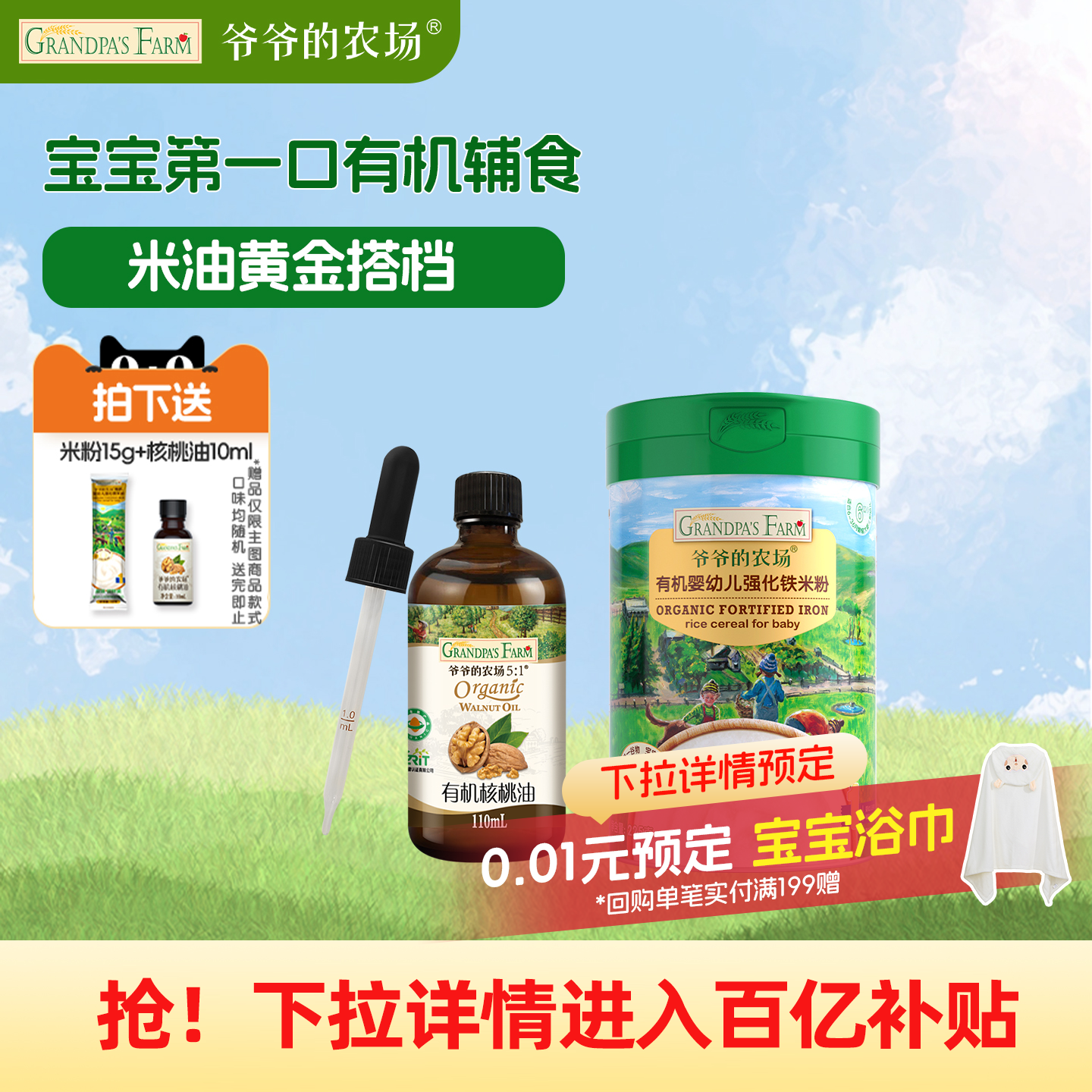 爷爷的农场有机核桃油高铁米粉婴幼儿大米粉宝宝营养辅食婴儿米糊