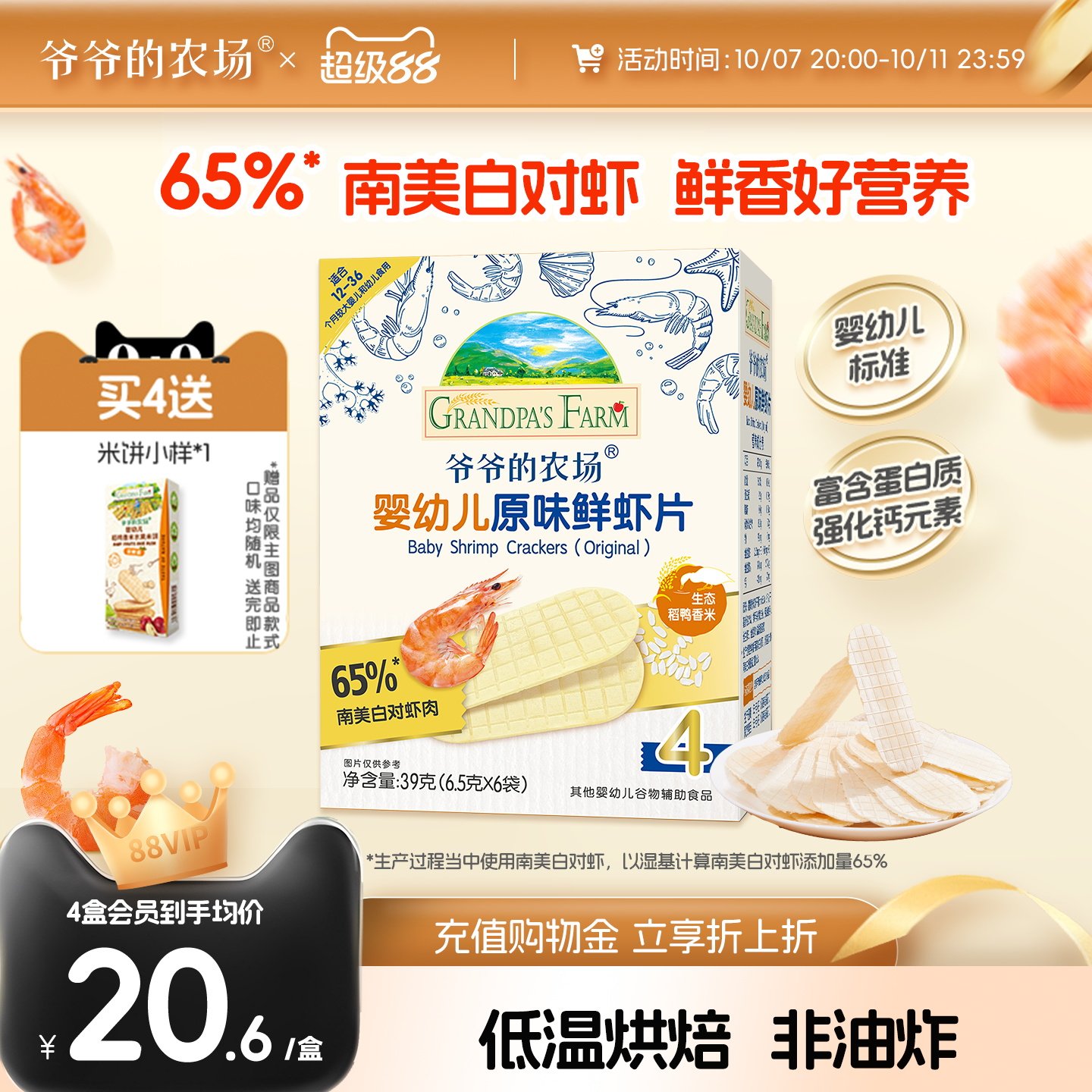 爷爷的农场虾片婴幼儿磨牙饼干非油炸鲜虾片香脆虾饼儿童宝宝零食