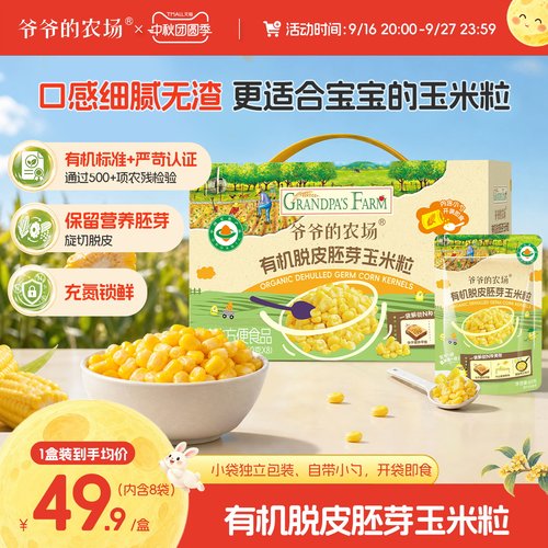 爷爷的农场有机脱皮胚芽玉米粒