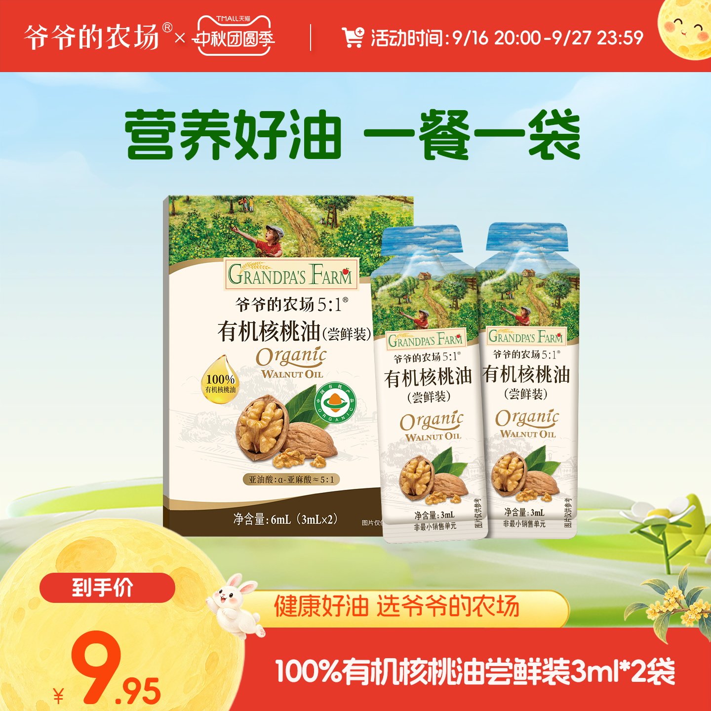 爷爷的农场有机核桃油6ml体验装