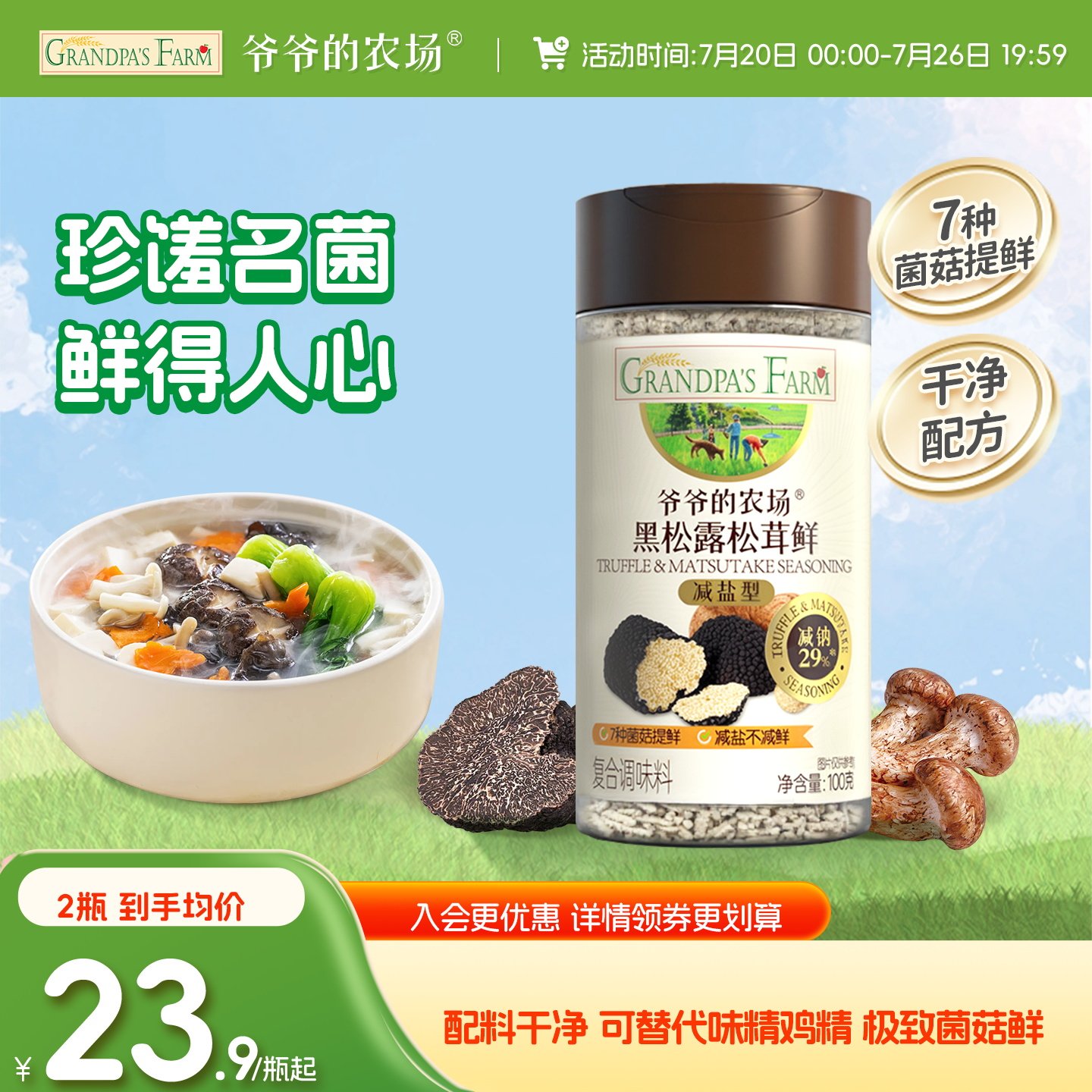爷爷的农场黑松露松茸鲜可替代味精鸡精增鲜果蔬盐酱油家庭调味料