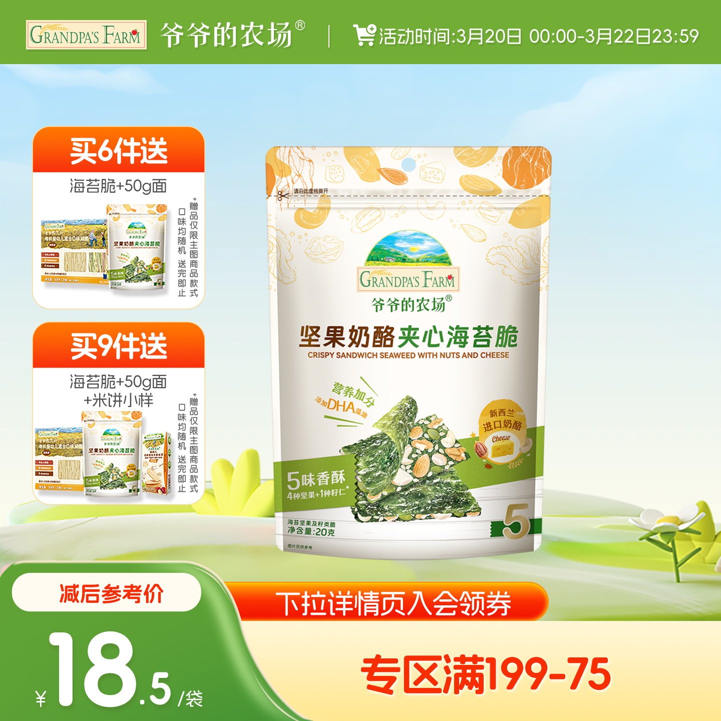 【满199减75】爷爷的农场海苔脆坚果奶酪夹心儿童零食送宝宝食谱