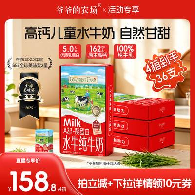 【主播推荐】爷爷的农场水牛奶 纯牛奶儿童奶学生早餐营养高钙奶