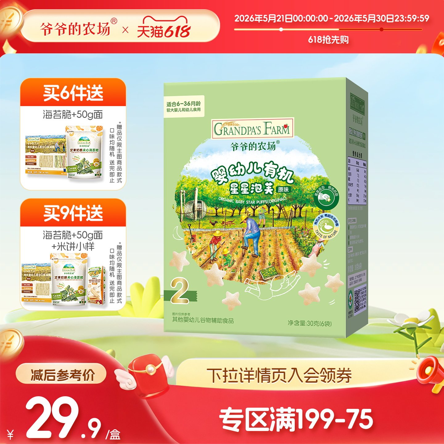 【满199减75】爷爷的农场有机婴幼儿星星手指泡芙6月+宝宝零食