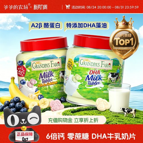 爷爷的农场DHA高钙牛乳奶贝奶片