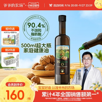 爷爷的农场核桃油500ml冷拌热炒儿童辅食用油牛油果油750ml家庭装