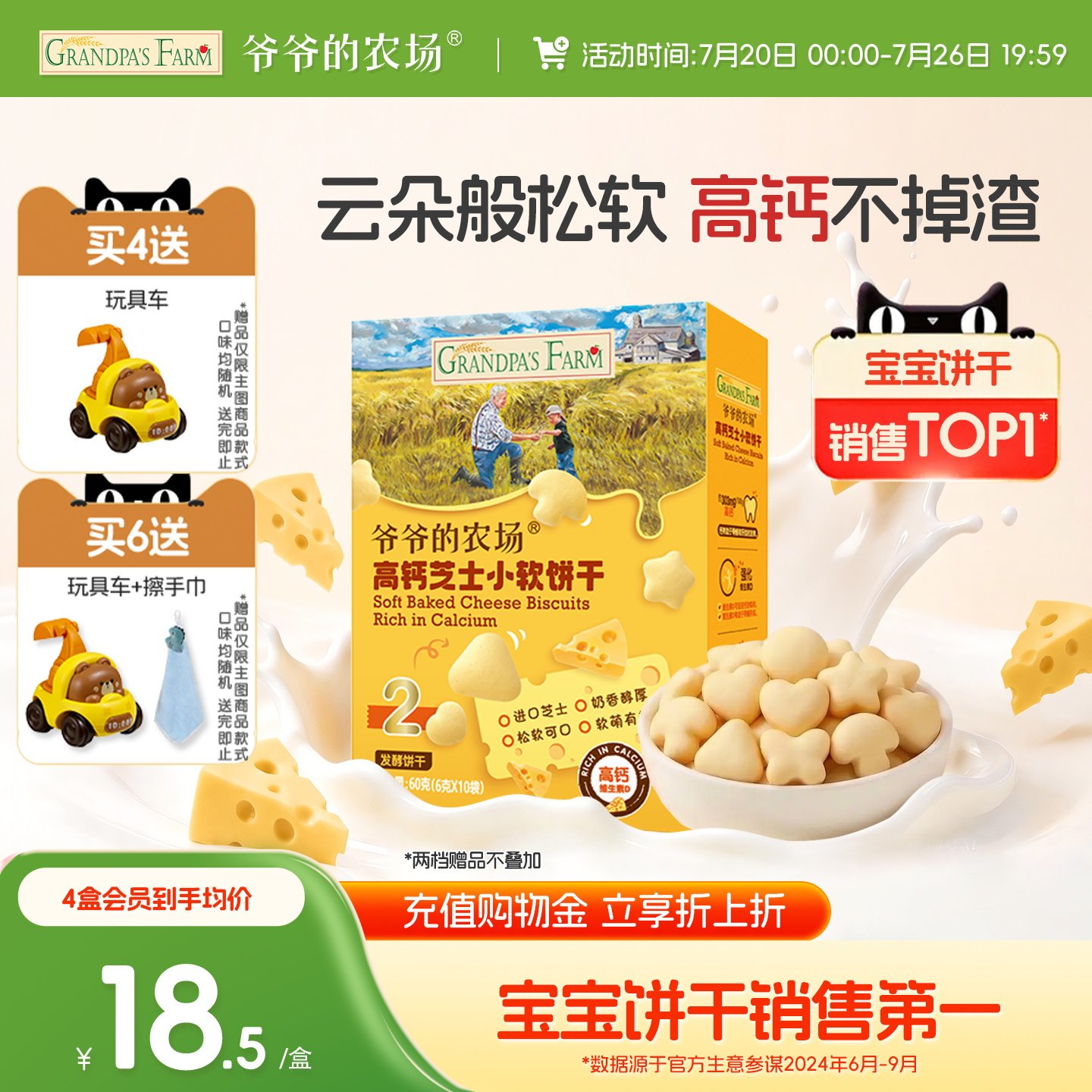 爷爷的农场高钙芝士小软饼宝宝零食儿童奶香饼干送婴幼儿电子食谱