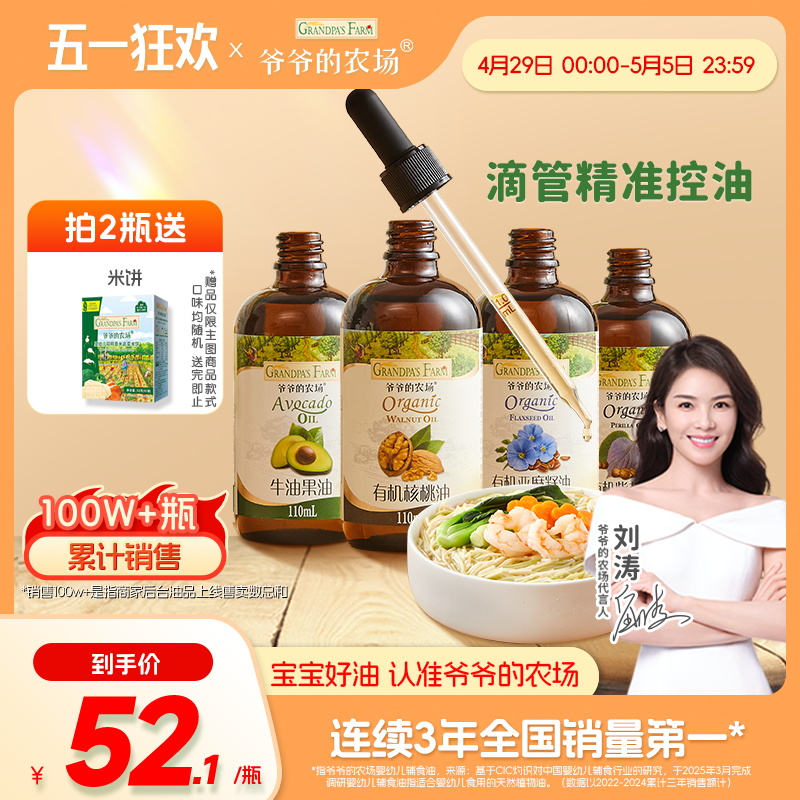 爷爷的农场冷拌热炒亚麻籽油有机核桃油宝宝辅食用油送婴幼儿食谱