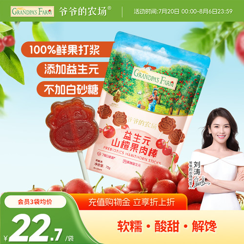 宝宝零食益生元山楂棒爷爷的农场