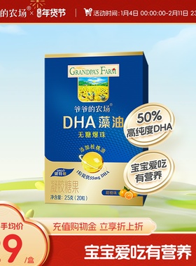 爷爷的农场DHA藻油核桃油20粒无糖爆珠儿童送婴幼儿宝宝辅食谱
