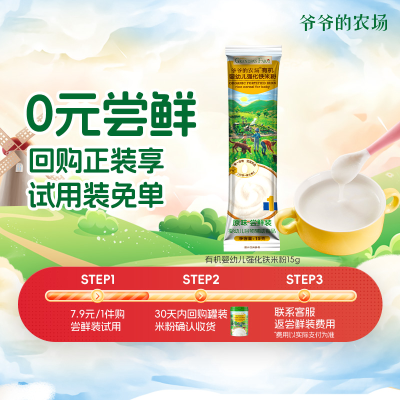 【秒杀专享】爷爷的农场有机高铁米粉尝鲜装15g外出便开袋冲泡6月