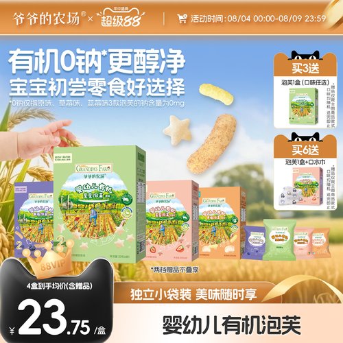 爷爷的农场婴标有机星星泡芙