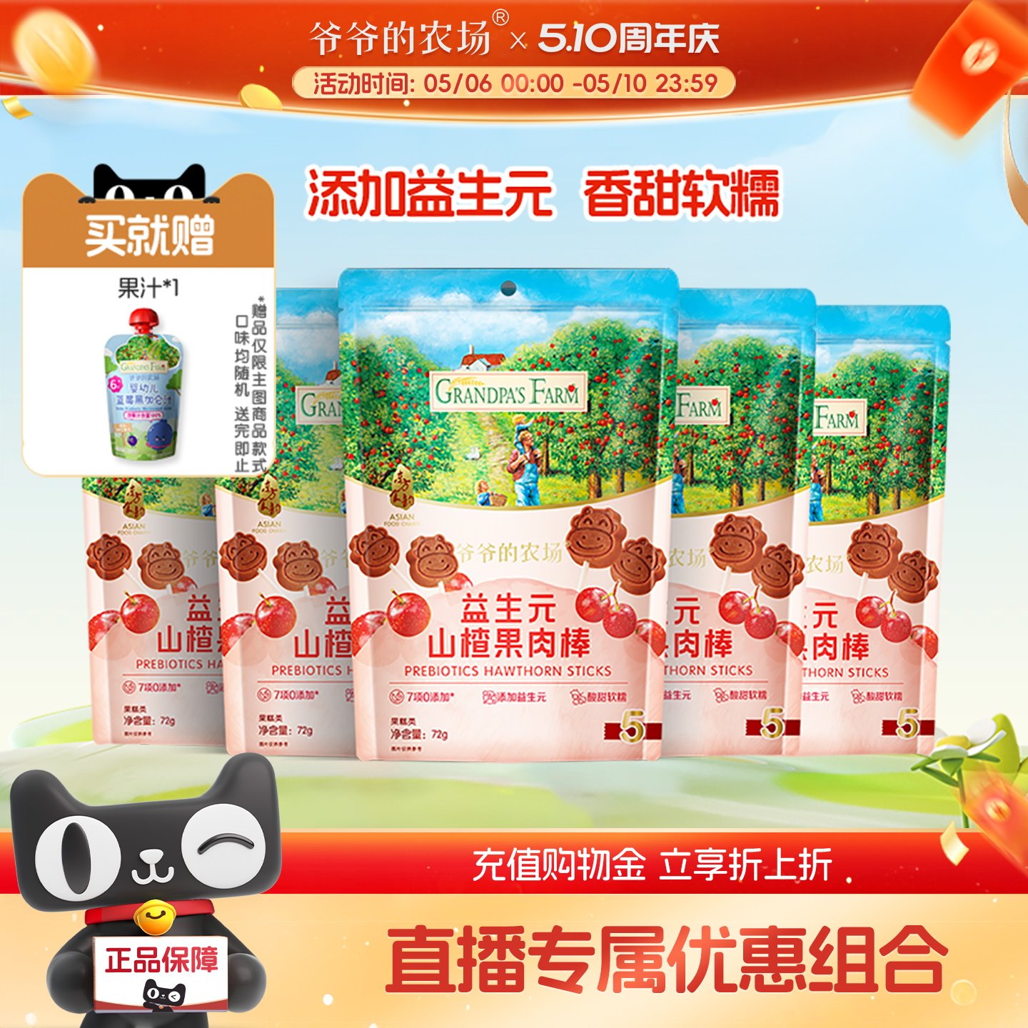 【直播推荐】爷爷的农场益生元山楂果肉棒牛乳棒儿童零食5袋