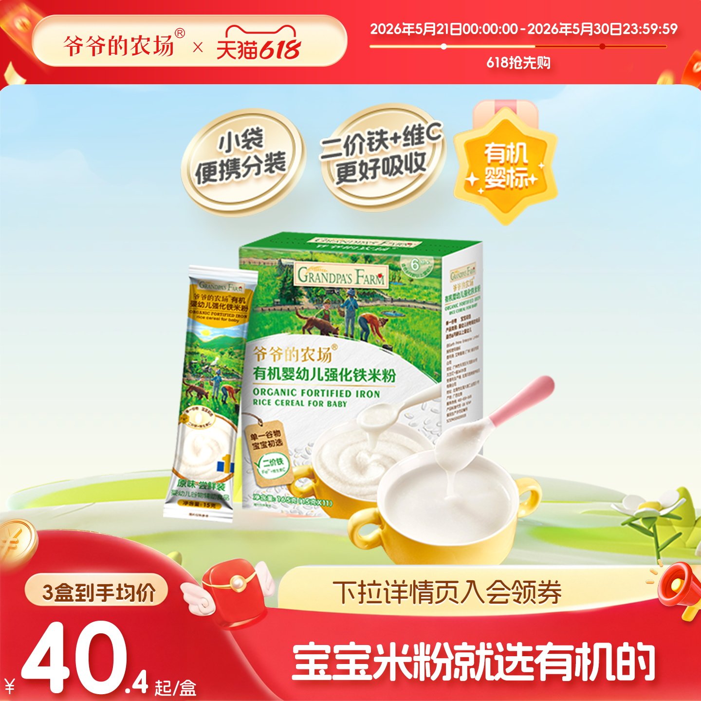 爷爷的农场婴幼儿有机高铁米粉原味营养米糊宝宝辅食小袋便携盒装