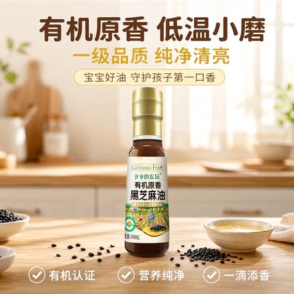 爷爷的农场有机黑芝麻香油儿童调味料家用热炒凉拌食用油火锅蘸料