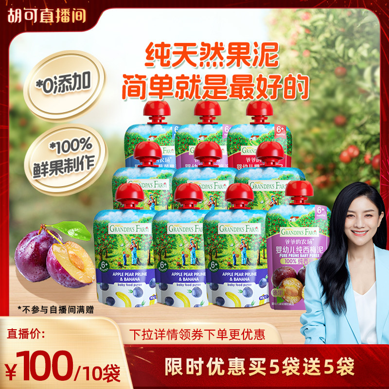 【胡可推荐】爷爷的农场宝宝果泥婴幼儿无添加糖辅食西梅苹果泥