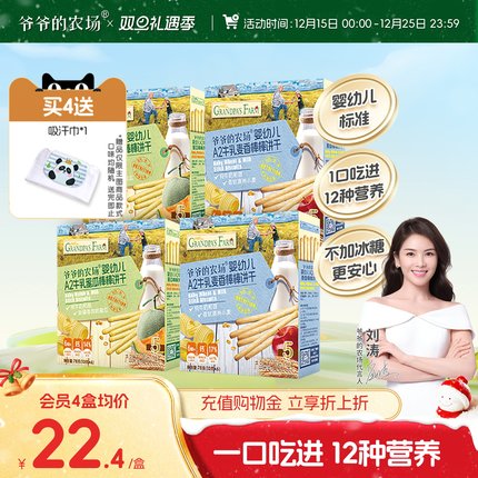 爷爷的农场婴幼儿A2牛乳棒棒饼干宝宝儿童零食磨牙手指饼干