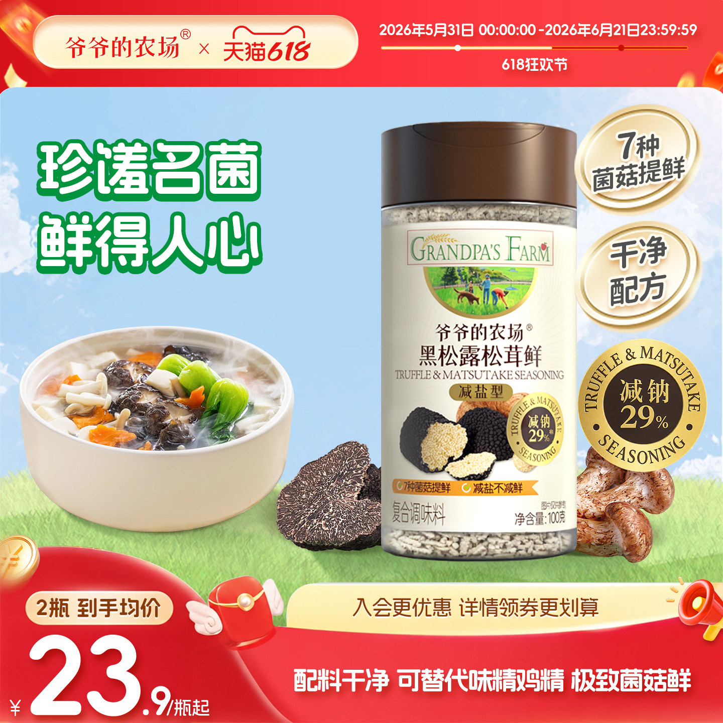 爷爷的农场黑松露松茸鲜可替代味精鸡精增鲜果蔬盐酱油家庭调味料